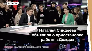 Наталья Синдеева объявляет о приостановке работы «Дождя»