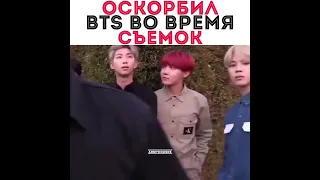 Оскорбил BTS во время съёмок