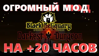 Ждали этот мод всем селом | Обзор мода на Darkest Dungeon ( Black Reliquary )