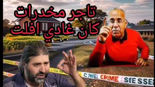 الخراز عبدالقادر يحكي قصة 8:  تاجر مخدرات الذي كان سيفلت من العقاب