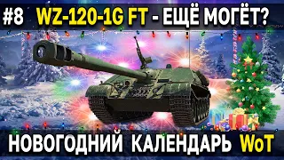 WZ-120-1G FT - Как танк? Тест в рандоме 🎄 Праздничный календарь 2022 к новому году World of Tanks