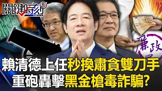 When Lai Qingde took office, he immediately changed his hands to fight corruption and crack down on