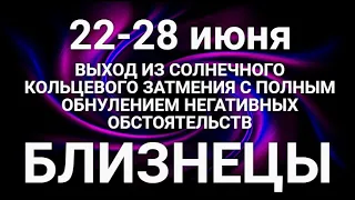 БЛИЗНЕЦЫ♊❤. Таро-прогноз 22-28 июня 2020. Гороскоп Близнецы/Horóscope Géminis JUNE✨©Ирина Захарченко