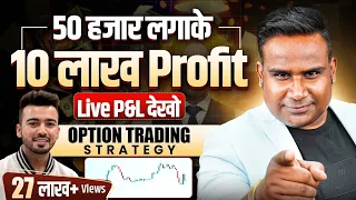 50 हज़ार लगाके 10 लाख Profit किया | Live Proof | Option Trading Strategy | Harsh Bhagat|SAGAR SINHA