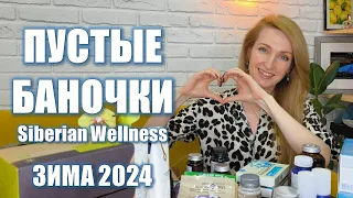 БОЛЬШОЙ ОБЗОР ПУСТЫХ БАНОЧЕК Siberian Wellness За Зиму 2024