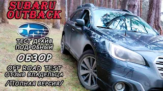 SUBARU OUTBACK//Субару Аутбек Универсальный Проходимец! Тест Драйв/Подробный Обзор/Отзыв Владельца!