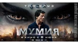 МУМИЯ в кино с 8 июня