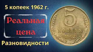 Реальная цена и обзор монеты 5 копеек 1962 года. Разновидности. СССР.