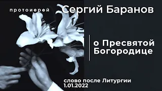 1.01.2022. О ПРЕСВЯТОЙ БОГОРОДИЦЕ. ПРОТ.СЕРГИЙ БАРАНОВ