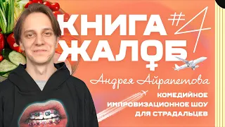 «Книга жалоб Андрея Айрапетова» выпуск №4 | 18+