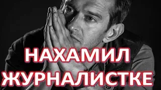 Взбешенный Константин Хабенский сорвался на публике!