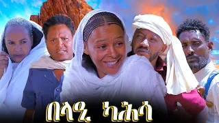 Aguadu - Belaie Kahsa - በላዒ ካሕሳ Best Eritrean Comedy By Wegihu Fishatsion 2024