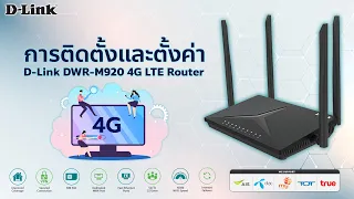 วิธีการติดตั้งและตั้งค่า D-Link DWR-M920 4G LTE Router