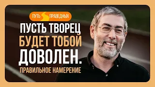 ✡️ Ицхак Пинтосевич: Путь праведных. Пусть Творец будет тобой доволен. Правильное намерение. Урок 4