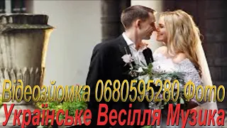 Весілля 2022 рік Українська Музика Весільна Музика 2022 рік Українські Пісні Весільні Пісні 2022 рік