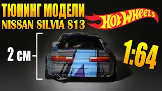 Крутой тюнинг модели Nissan Silvia S13 Hot Wheels 1/64