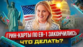 Грин-карты EB-1 приостановили: что делать?