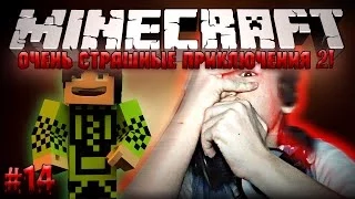 Minecraft: Очень Страшные Приключения 2! #14 - БИТВА С РОГАТЫМ ОХОТНИКОМ!