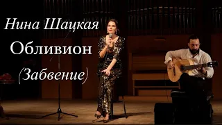 ОБЛИВИОН. (Забвение) Нина Шацкая