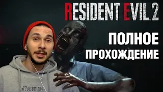 ПРОХОЖДЕНИЕ И ОБЗОР ЛУЧШЕЙ ХОРРОР ИГРЫ☻Resident Evil 2 Remake #1