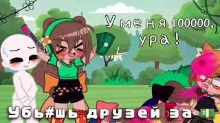 ｡//Убьёшь друзей за 💵100000💵(меме) 2 варианта ಡ ͜ ʖ ಡ//｡