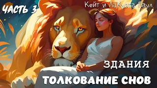 ТОЛКОВАНИЕ СНОВ. Часть 3. ЗДАНИЯ. Кейт и ЛаКуэта Паул