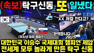 대한민국 이승수 유럽 챔피언 제압 전세계가 난리난 상황  #최민정 #여자계주 #남자계주 #쇼트트랙 #김민선 #손흥민 #해외반응 #김연아 #피겨 #김길리