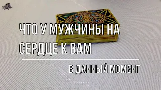 ЧТО У МУЖЧИНЫ НА СЕРДЦЕ К ВАМ?