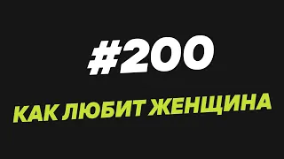 200. Как любит женщина