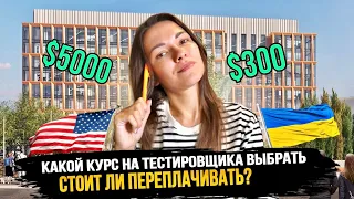 Где учиться на тестировщика: в США или Украине? Работа в Америке