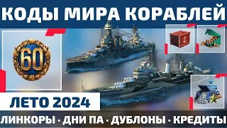 КОДЫ МИРА КОРАБЛЕЙ на ЛЕТО 2024 🧨 40 млн кредитов, 5к дублонов, 60+ дней ПА