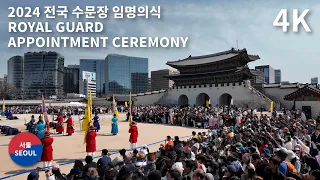 2024 Royal Guard Appointment Ceremony, Gyeongbokgung Palace l 경복궁 수문장 임명의식