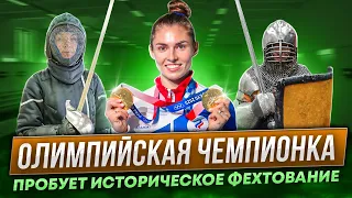 Олимпийская чемпионка пробует историческое фехтование