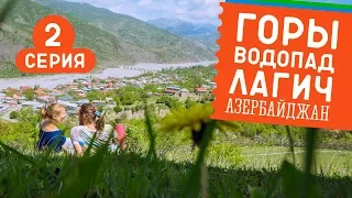 Приключение продолжается! Лагич, 2 серия #39 GO в Азербайджан!