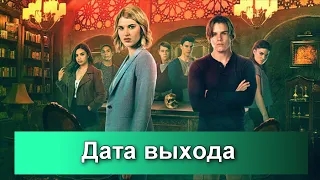 Сериал "Тайный орден" 3 сезон: дата выхода