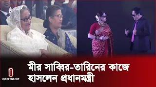 প্রধানমন্ত্রীর সামনে মীর সাব্বির ও তারিনের কমেডি || Mir Sabbir | Tarin | Independent TV