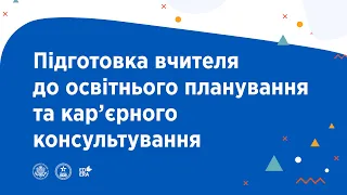 Вчителю про освітнє планування та кар’єрну консультацію | ОНЛАЙН-КУРС З УЧНЯМИ ПРО ОСВІТУ ТА КАР’ЄРУ