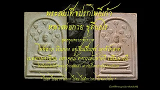 พระสมเด็จปรกโพธิ์เก้า หลวงพ่อกวย โชคลาภ เงินทอง อยู่เย็นเป็นสุข แคล้วคลาดเมตตามหานิยม  เสริมบารมี