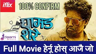 GHAMAD SHERE Full Movie with 100% Confirm | Nischal Basnet, Swastima Khadka, New Nepali Movie 2020