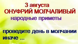 3 августа- ОНУФРИЙ МОЛЧАЛИВЫЙ.Чем заняться женщине. Обеднеешь,если..Приметы.Поверья старины