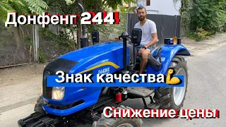 Минитрактор Донг Фенг 244 ( DongFeng 244 ) 🚜 / Знак КАЧЕСТВА💪 / Почему он САМЫЙ ЛУЧШИЙ ?