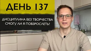 Учусь быть дисциплинированным и взрослым