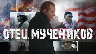 Отец мучеников HD 2018 (Боевик) / The Martyr Maker HD