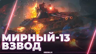 МИРНЫЙ-13 - ПОТЕЕМ ВЗВОДОМ - ПАБЛУС-БЛАДИ-АРТУР-ХРУСТ