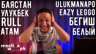 Реакция 41. Атам & Белый | Eazy Leggo ft. Rull | Улукбек & Баястан | Ulukmanapo & Бегиш | MusicANT