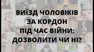 Виїзд чоловіків за кордон під час війни: дозволити чи ні? | ПИТАННЯ РУБА #24