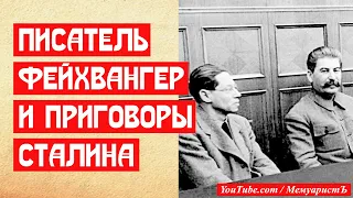 Фейхтвангер и приговоры Сталина