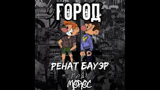 Ренат Бауэр x Moroc - Город