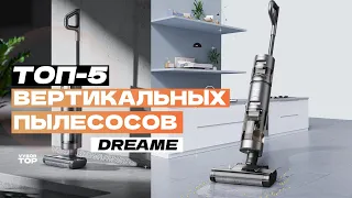 Лучшие вертикальные пылесосы Dreame 🔶 Топ-5 пылесосов Дрими  в 2024 году (Беспроводные / Моющие)