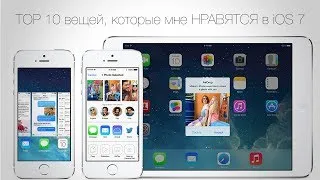 "TOP 10" вещей, которые мне НРАВЯТСЯ в iOS 7